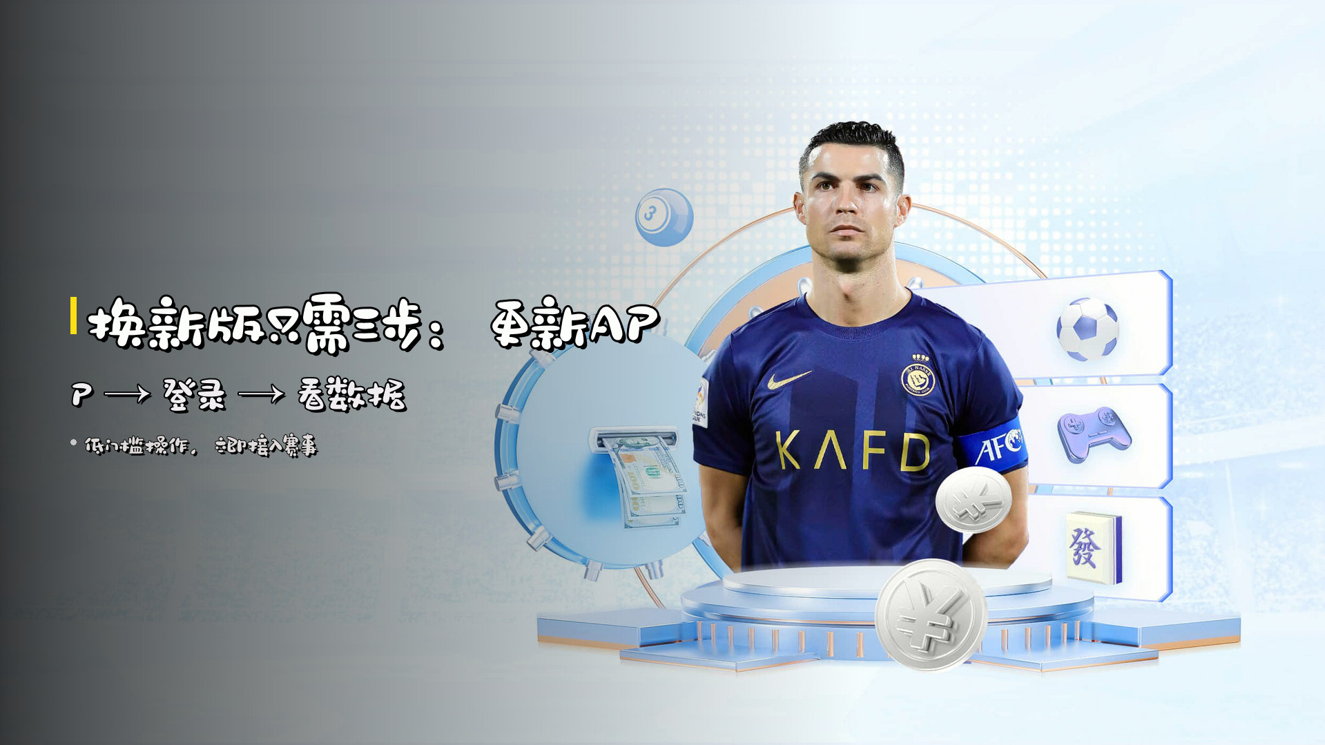 <strong>换新版</strong>只需三步：更新APP → 登录 → 看数据