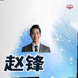 赵锋